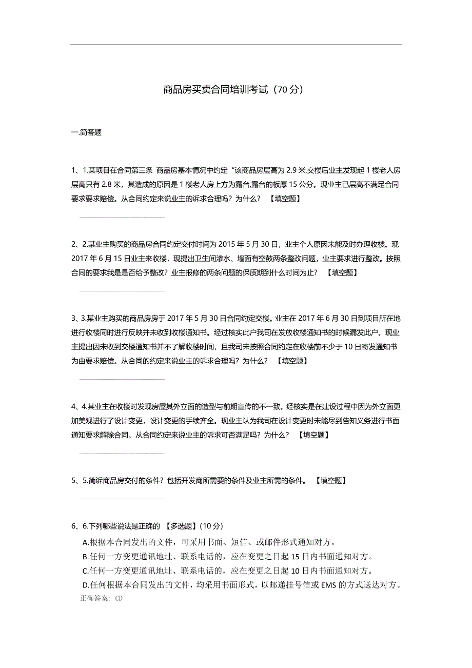 商品房买卖合同培训考试.docx_第1页