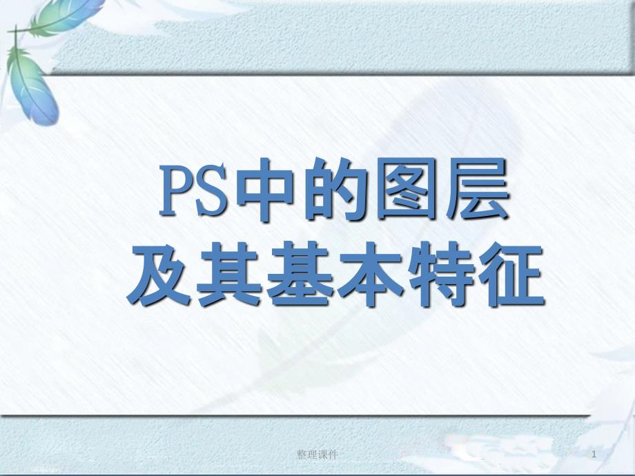 PS中的图层及其基本特征最新版本_第1页