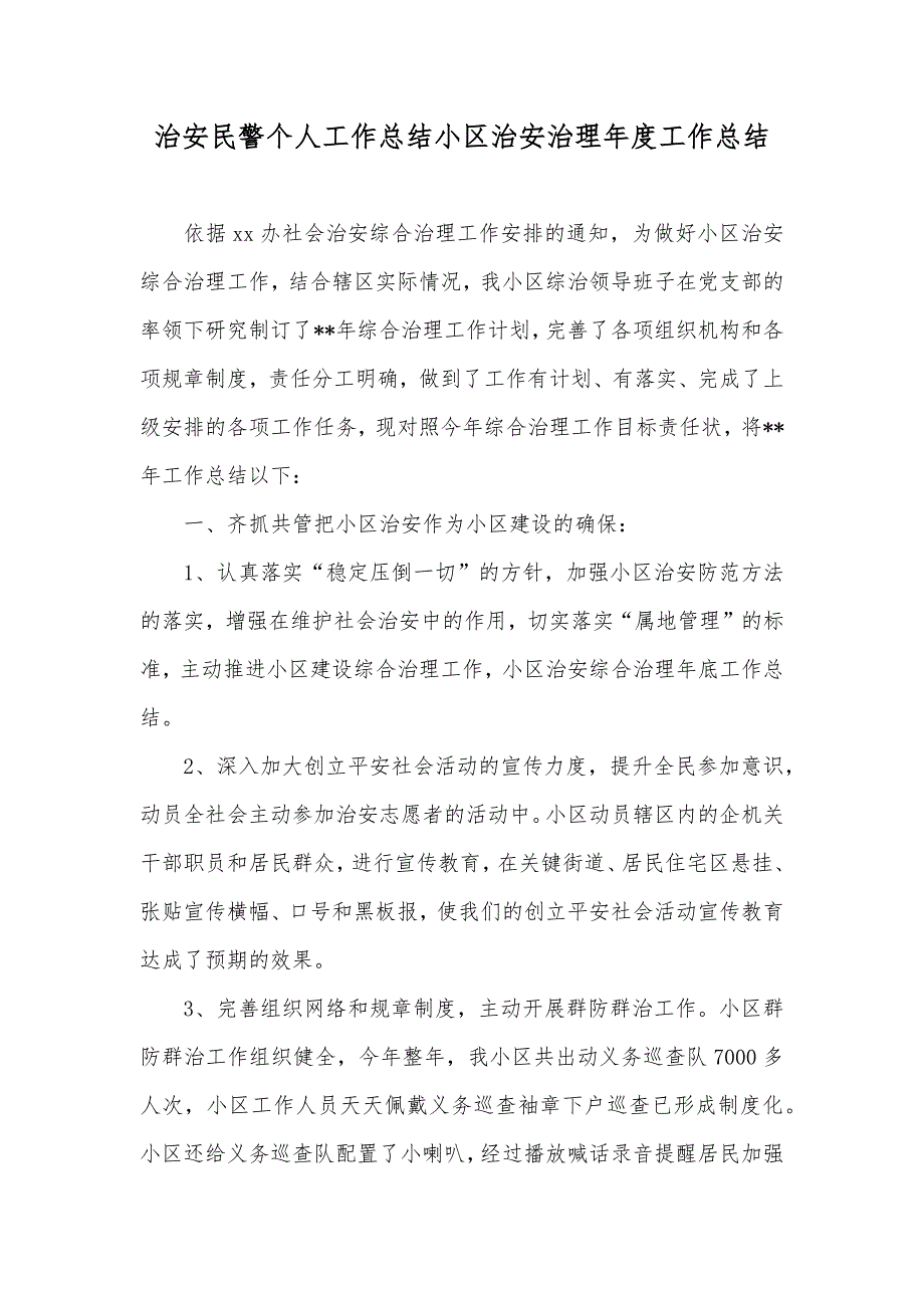 治安民警个人工作总结小区治安治理年度工作总结_第1页