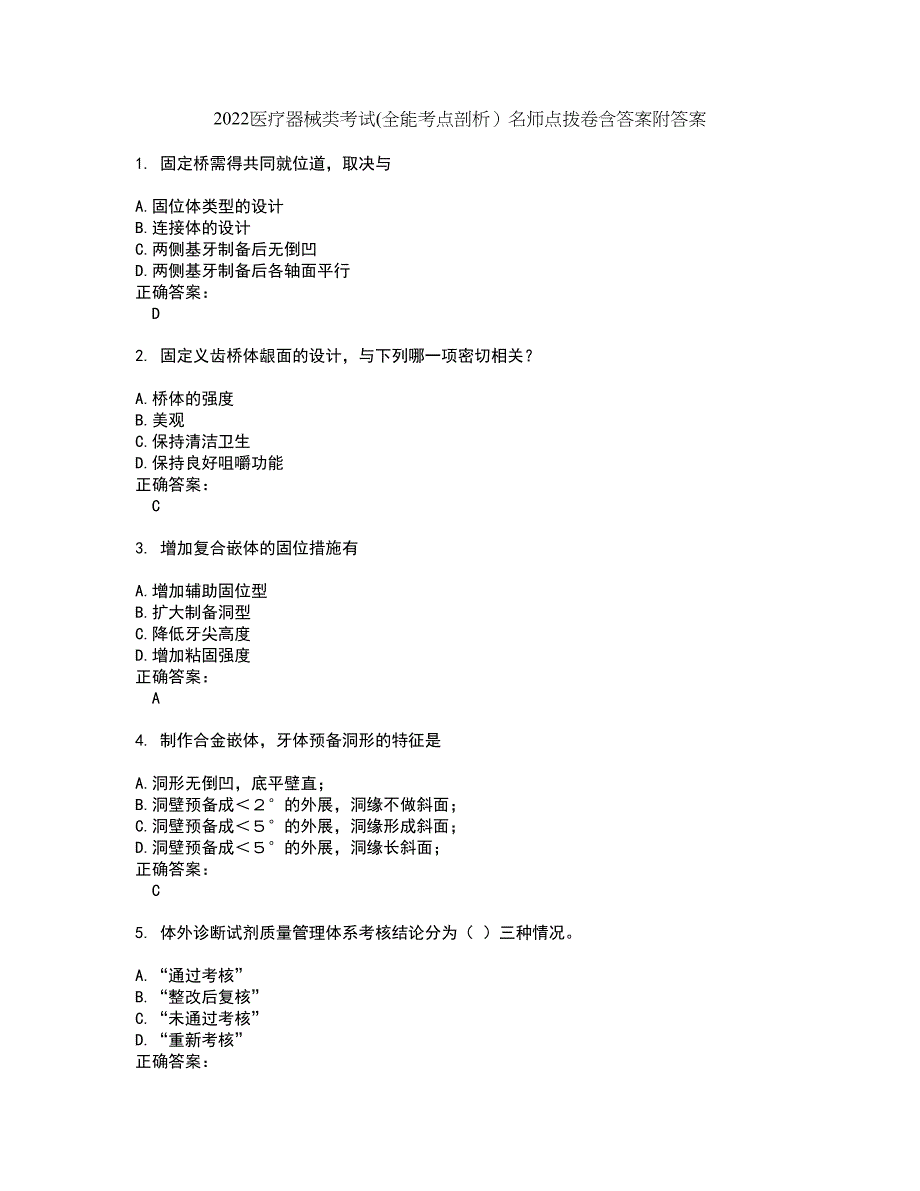2022医疗器械类考试(全能考点剖析）名师点拨卷含答案附答案84_第1页