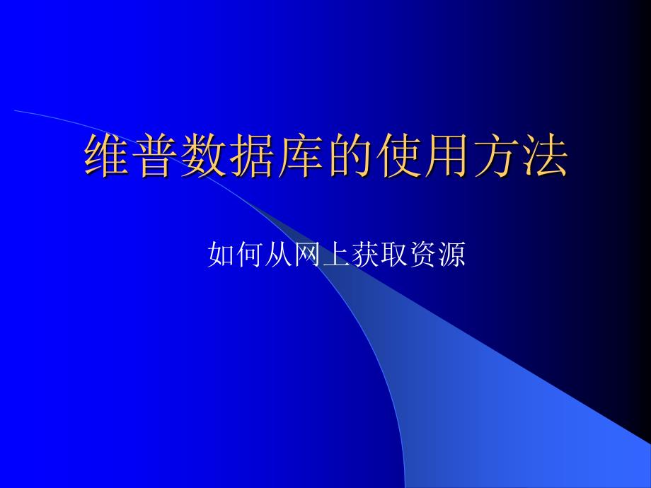 维普数据库的使用方法_第1页