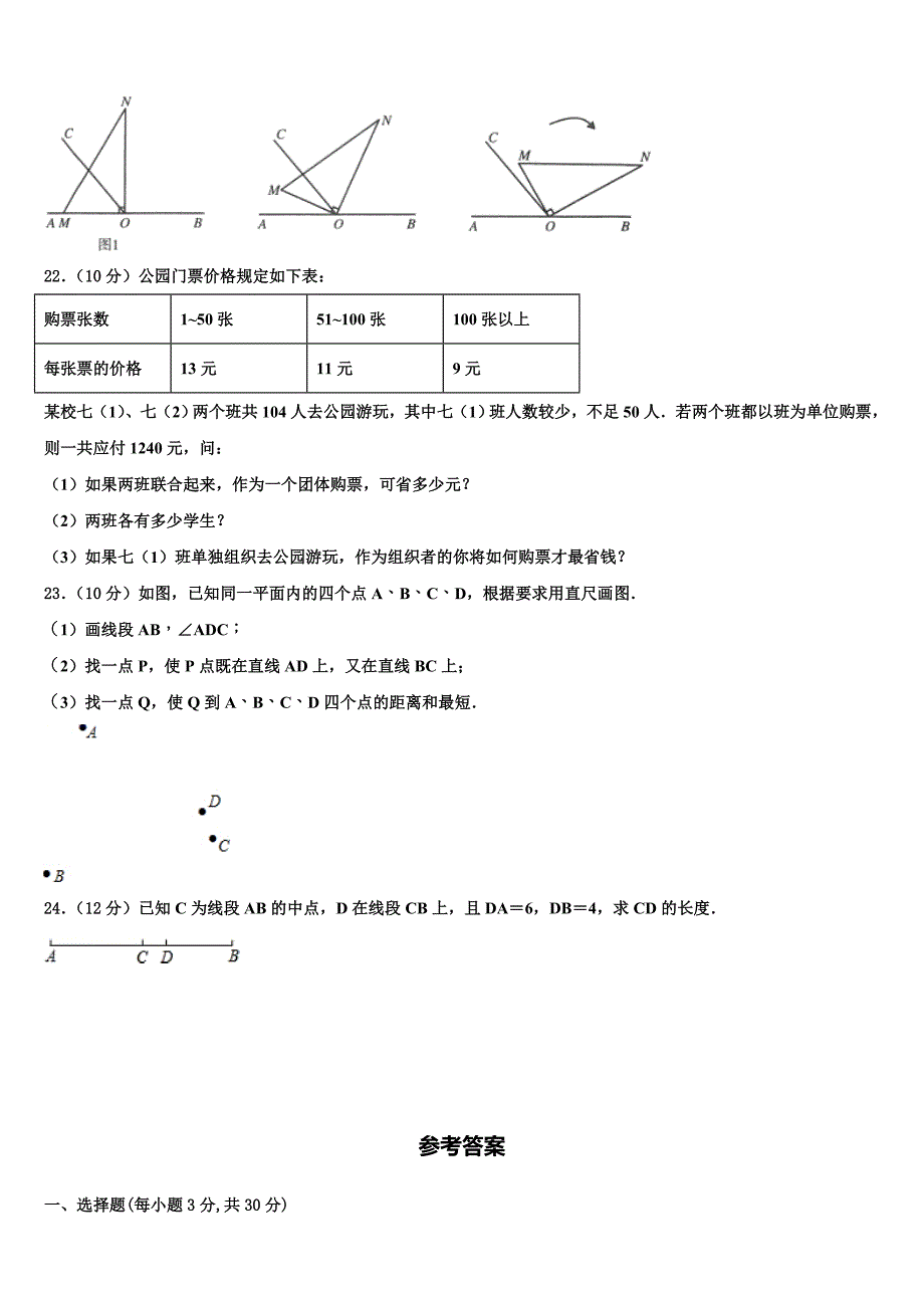 福建省泉州市洛江区2022-2023学年七年级数学第一学期期末学业水平测试试题含解析.doc_第4页