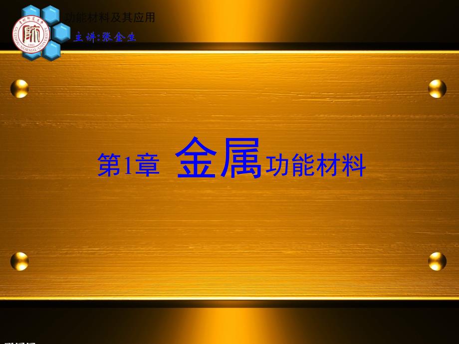 材料物理化学1-8-电功能合金_第2页