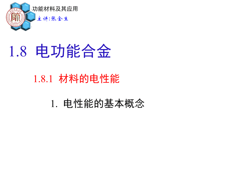 材料物理化学1-8-电功能合金_第4页