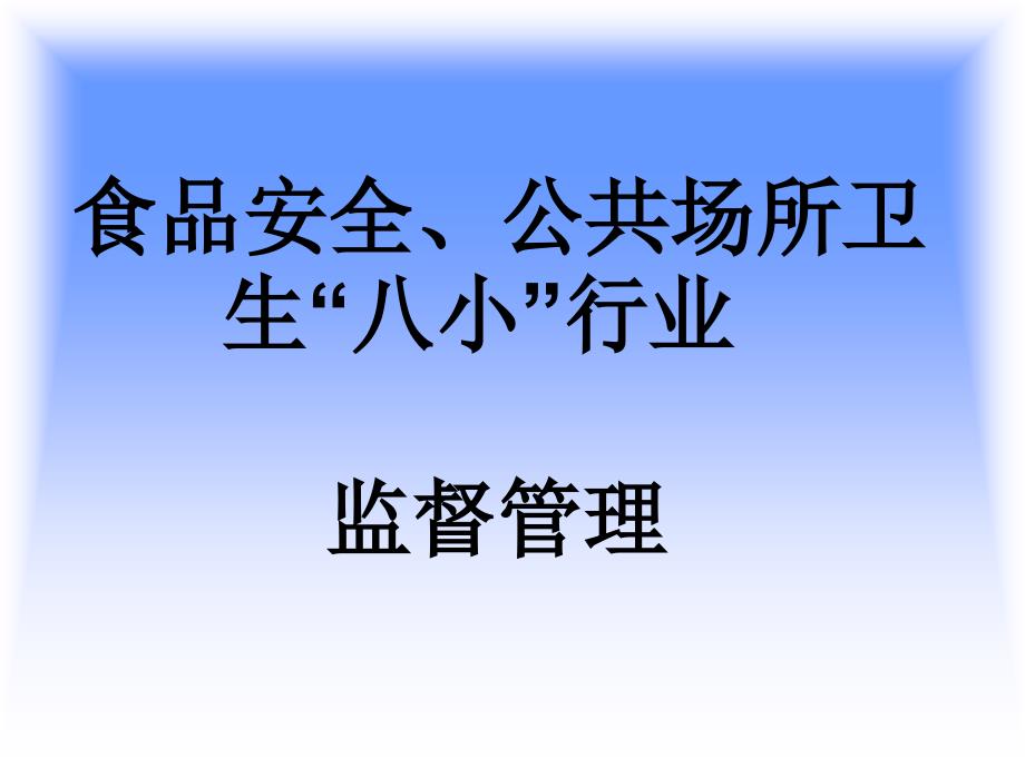 八小行业卫生标准定分析_第1页