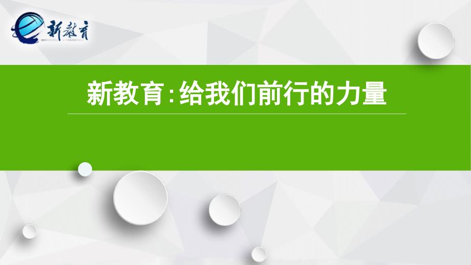 新教育给我们前行的力量_第1页