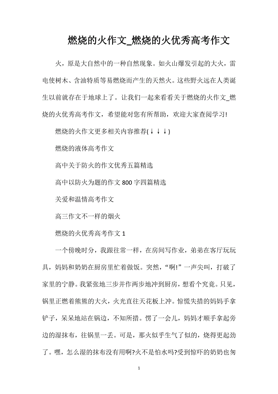 燃烧的火作文_燃烧的火优秀高考作文.doc_第1页