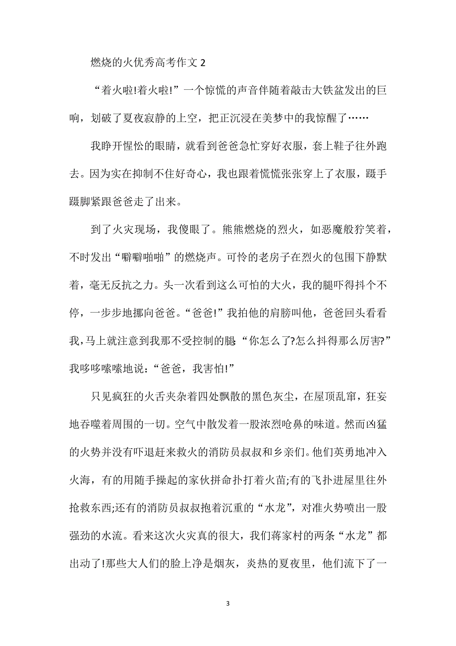 燃烧的火作文_燃烧的火优秀高考作文.doc_第3页