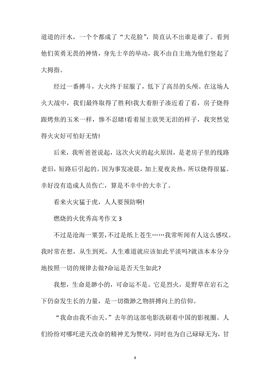 燃烧的火作文_燃烧的火优秀高考作文.doc_第4页