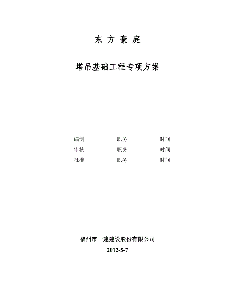 东方豪庭塔吊基础方案.doc_第1页