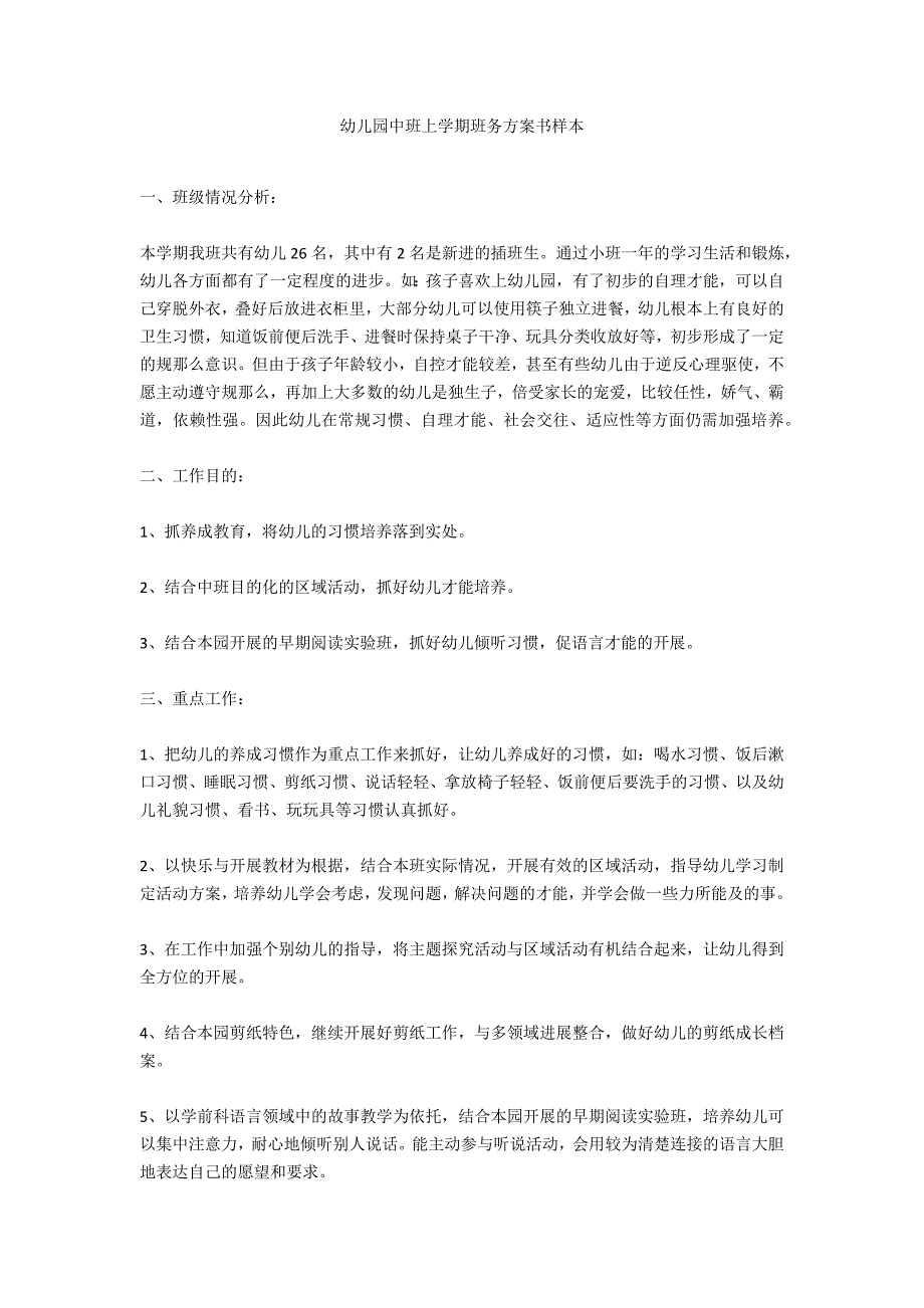 幼儿园中班上学期班务计划书样本_第1页