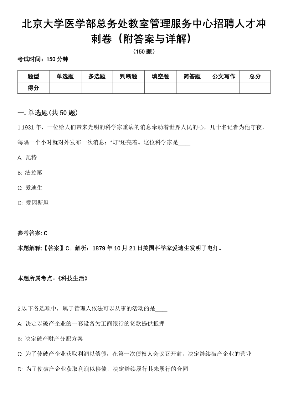 北京大学医学部总务处教室管理服务中心招聘人才冲刺卷第十一期（附答案与详解）_第1页