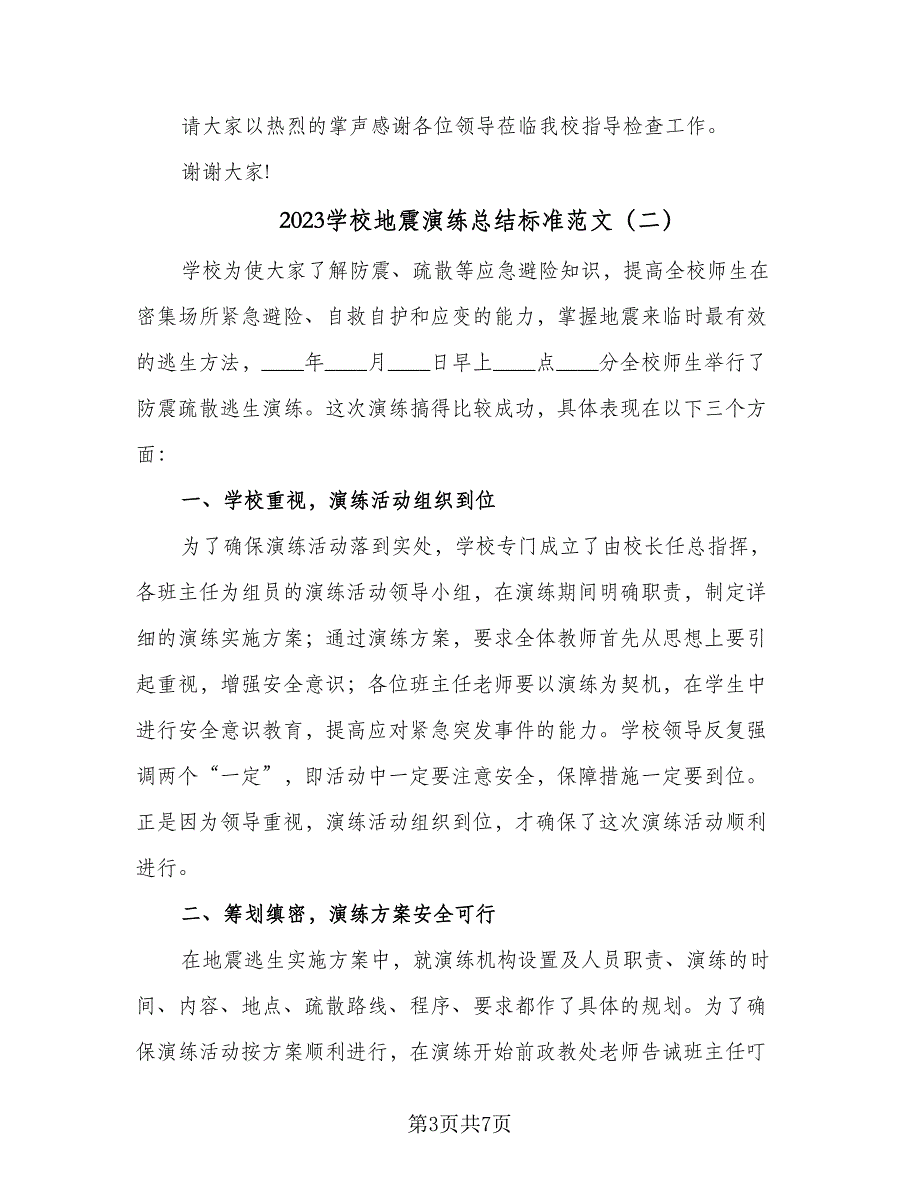 2023学校地震演练总结标准范文（三篇）.doc_第3页