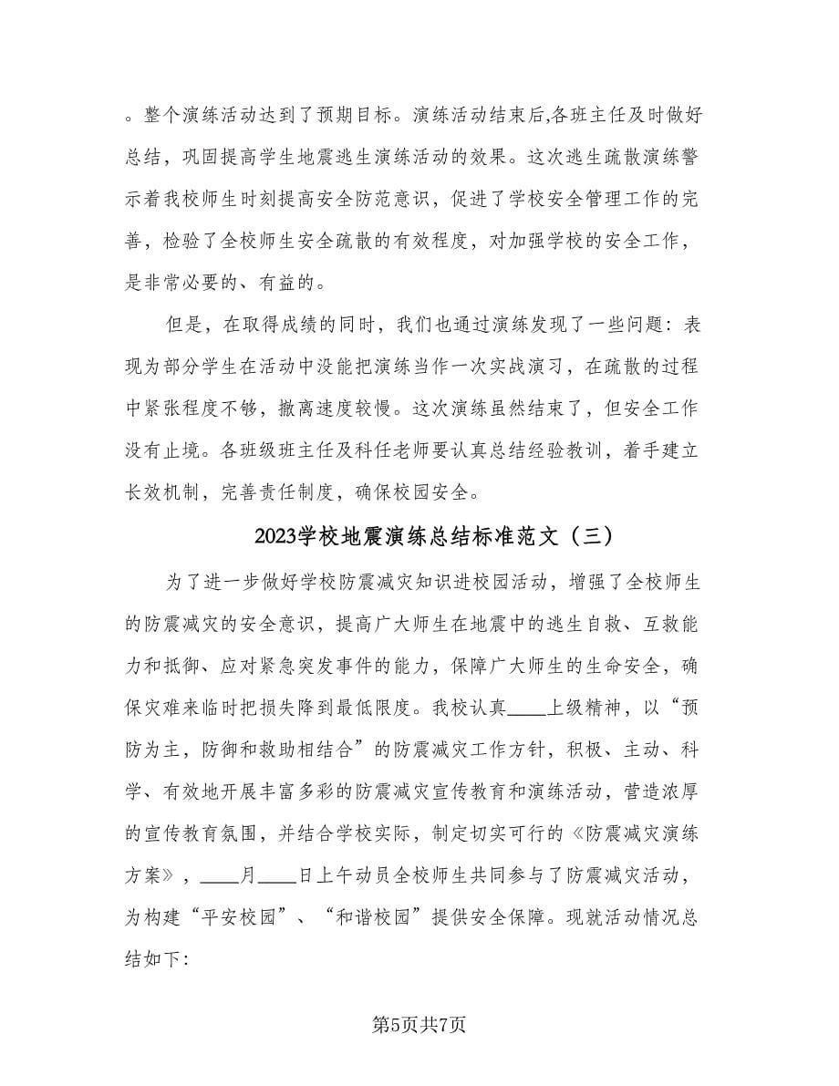 2023学校地震演练总结标准范文（三篇）.doc_第5页