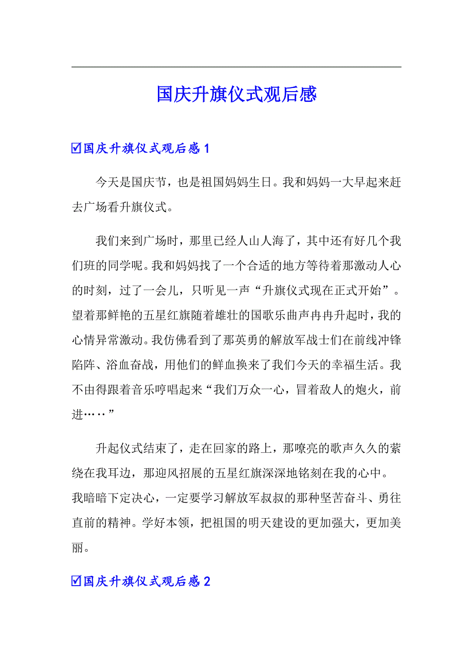 国庆升旗仪式观后感_第1页