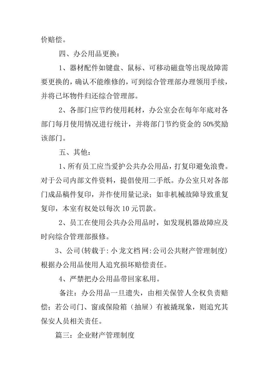 公司公共财产管理制度_第5页