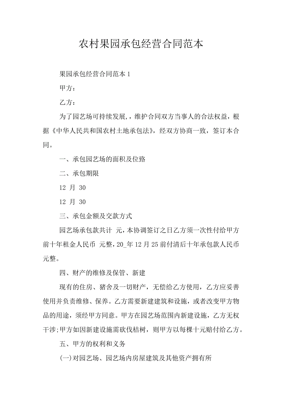 农村果园承包经营合同范本.doc_第1页