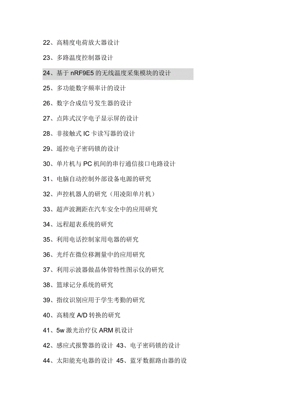 电子信息工程专业毕业设计题目大全_第2页