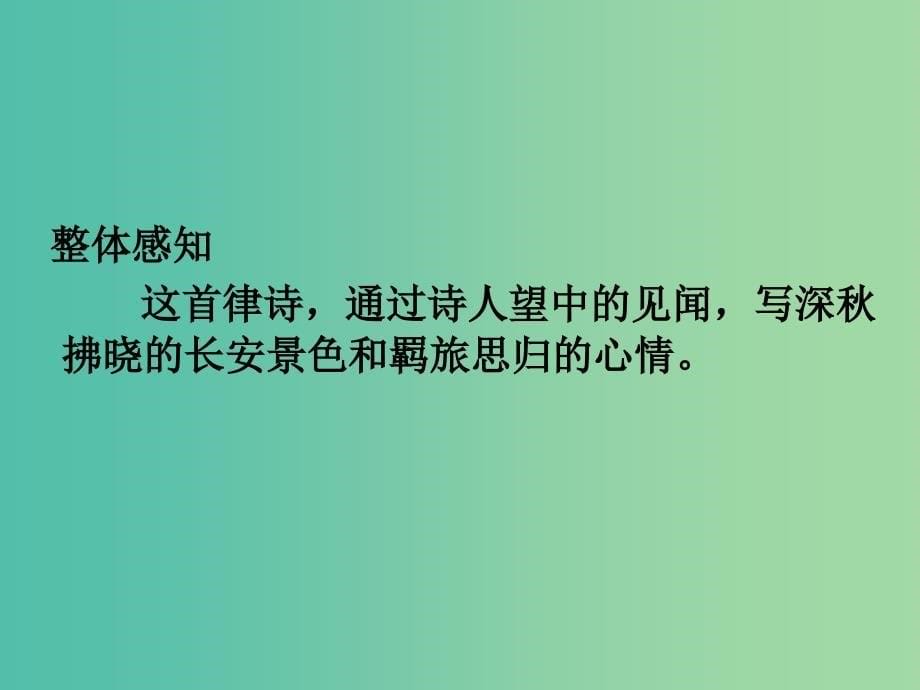 高中语文 专题6 长安晚秋课件1 苏教版选修《唐诗宋词选读》.ppt_第5页