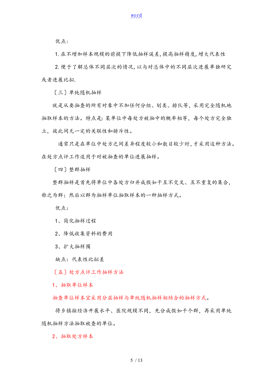 处方点评抽样与统计分析资料报告方法_第5页