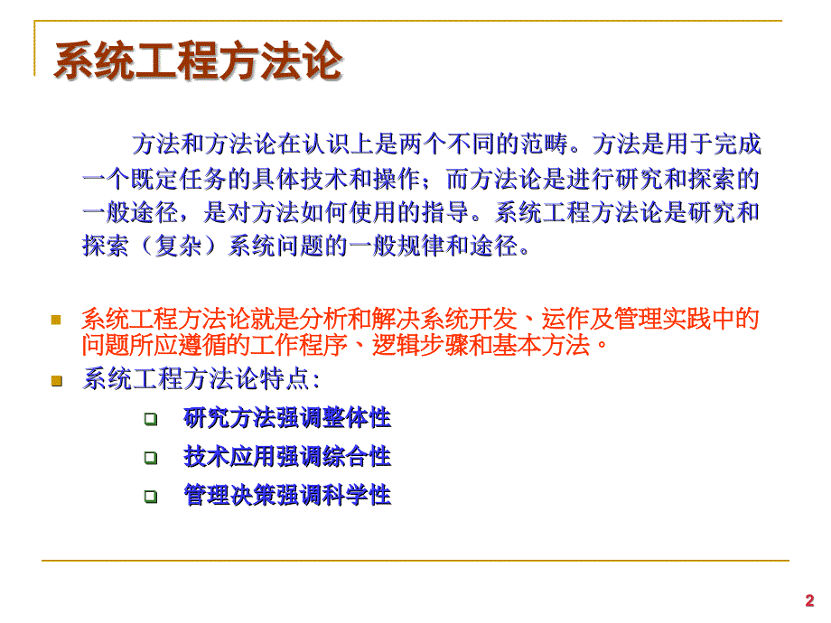 系统工程的方法论_第2页