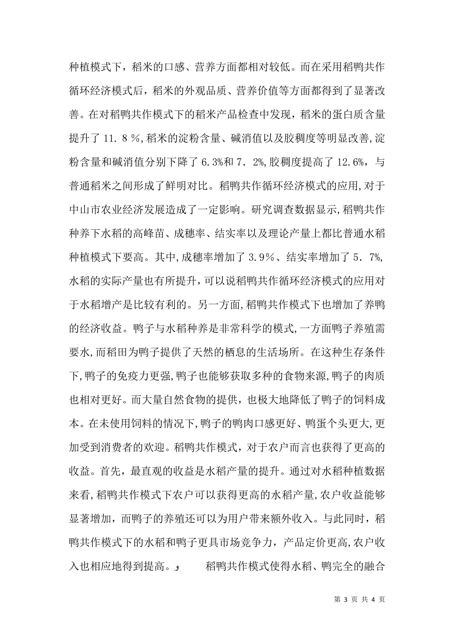 稻鸭共作循环经济模式分析_第3页