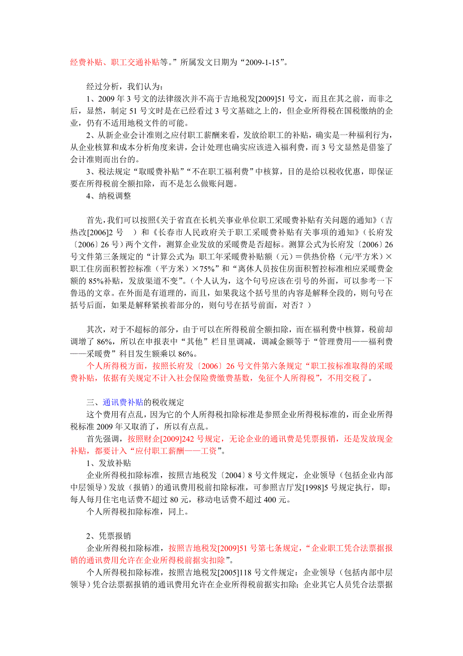 采暖补贴、通讯补贴、交通补贴的处理问题.doc_第2页