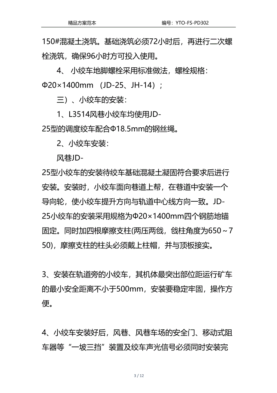 小绞车安装技术措施通用版(DOC 12页)_第3页