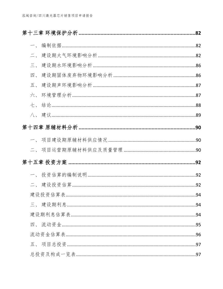 四川激光器芯片销售项目申请报告_第4页