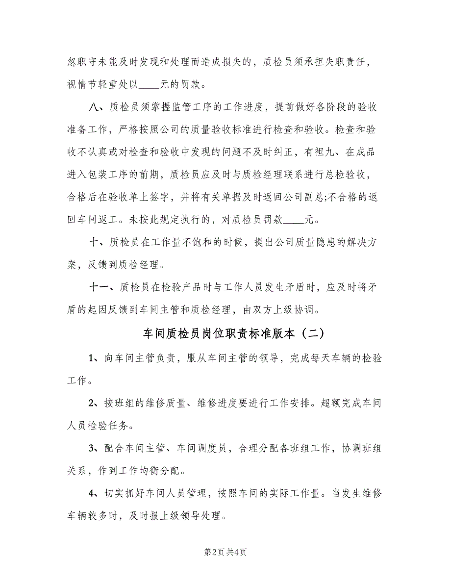 车间质检员岗位职责标准版本（3篇）.doc_第2页