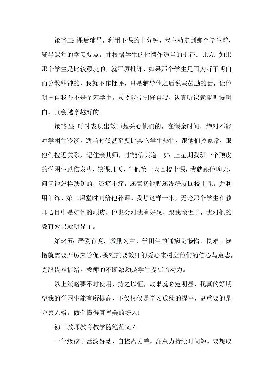 初二教师教育教学随笔范文_第4页