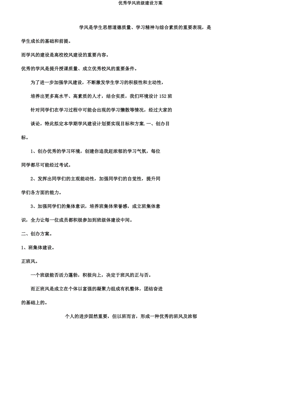 优良学风班级建设方案.docx_第1页