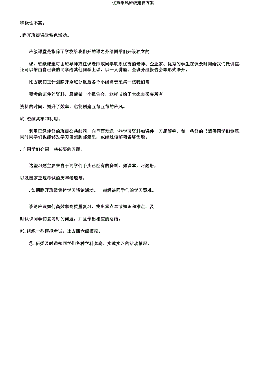 优良学风班级建设方案.docx_第4页