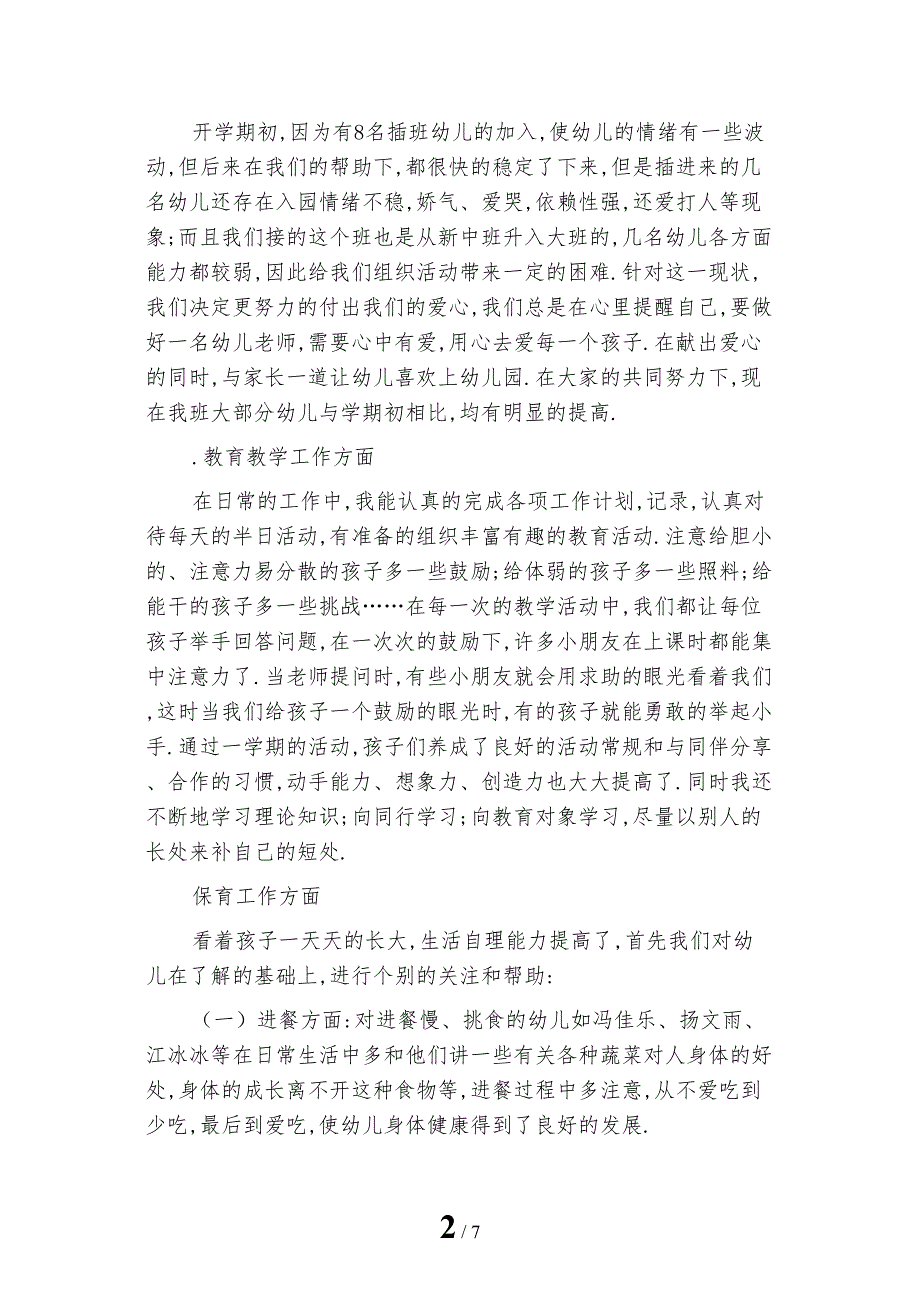 新编幼儿园大班班主任个人工作总结_第2页