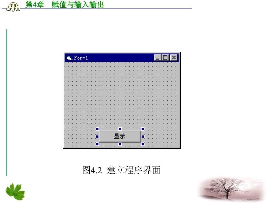 vb编程技术赋值与输入输出课件_第5页