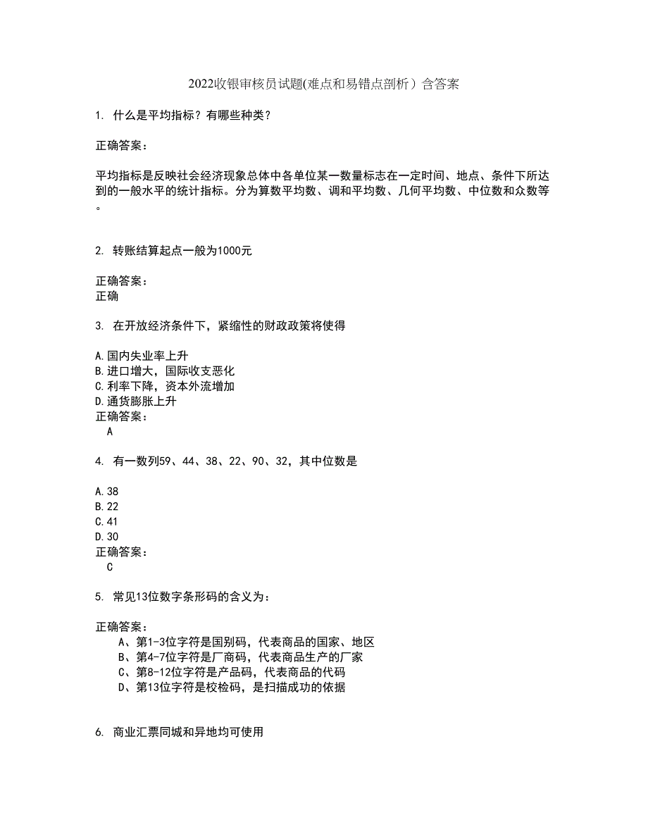 2022收银审核员试题(难点和易错点剖析）含答案65_第1页