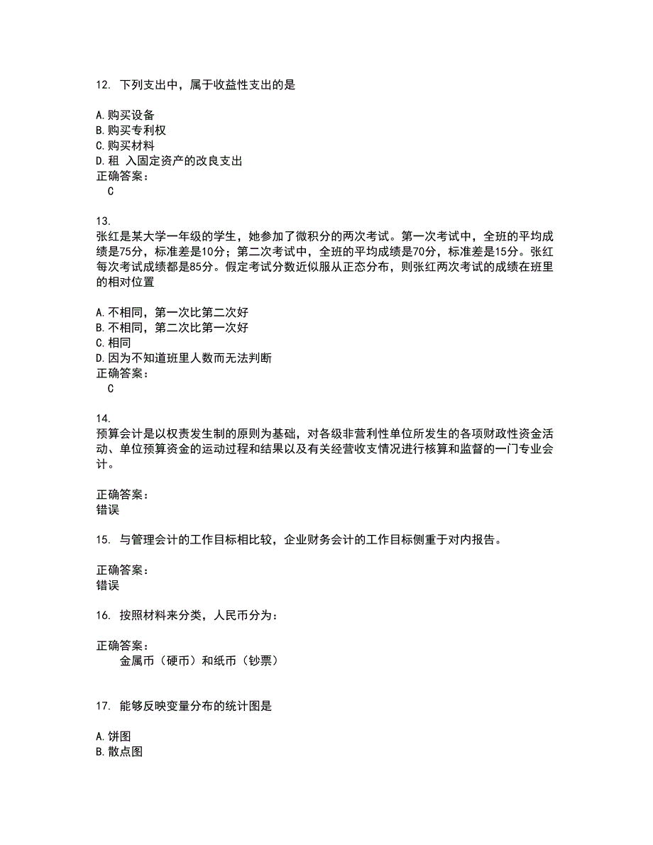 2022收银审核员试题(难点和易错点剖析）含答案65_第3页