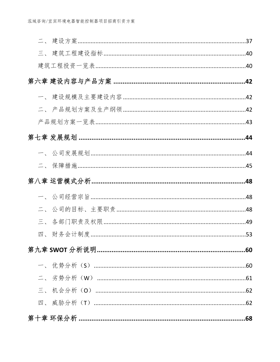 宜宾环境电器智能控制器项目招商引资方案【参考范文】_第4页