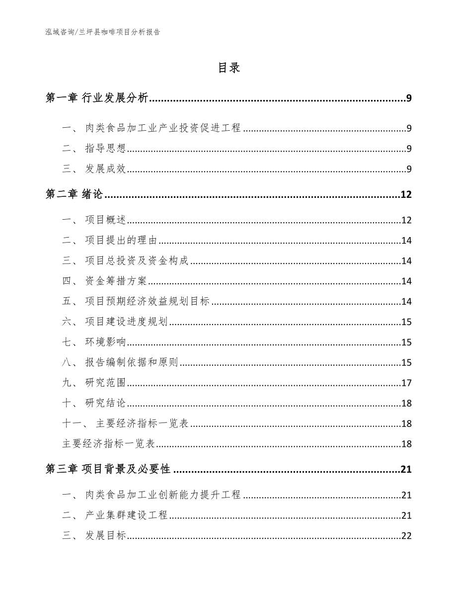 兰坪县咖啡项目分析报告【参考范文】_第1页