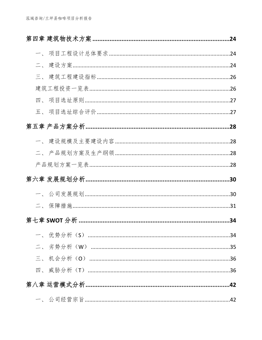 兰坪县咖啡项目分析报告【参考范文】_第2页