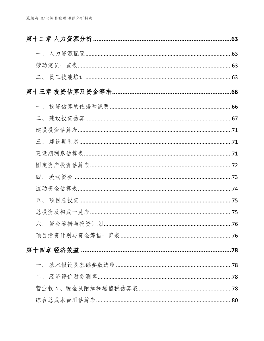 兰坪县咖啡项目分析报告【参考范文】_第4页
