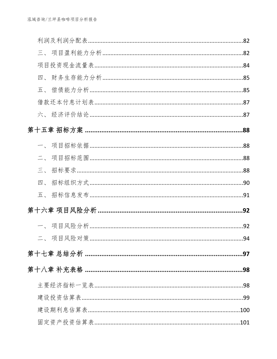 兰坪县咖啡项目分析报告【参考范文】_第5页