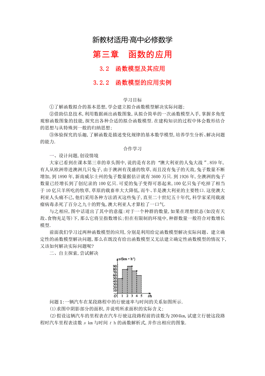 【最新教材】高中数学 3.2.2函数模型的应用实例学案设计 新人教A版必修1_第1页