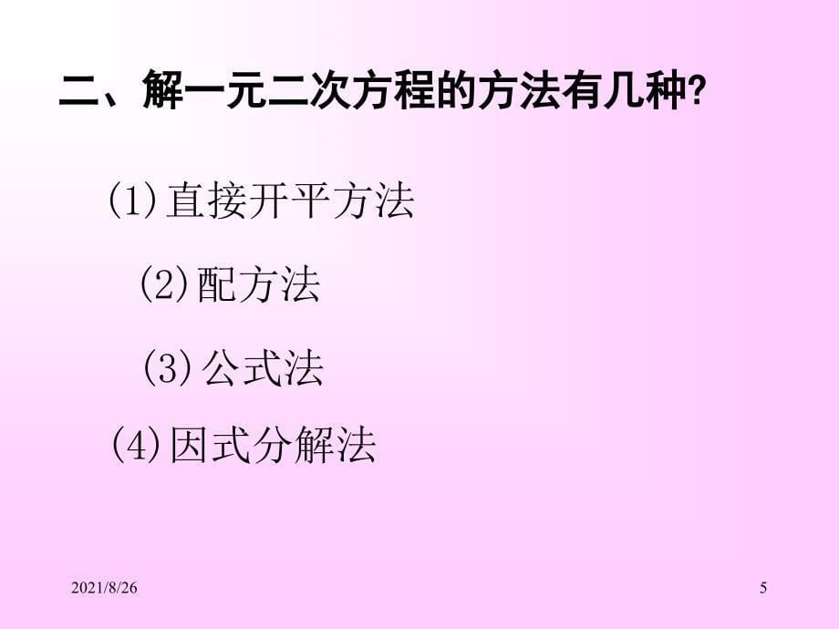 新北师大版九年级上册第二章一元二次方程复习课-课件PPT_第5页