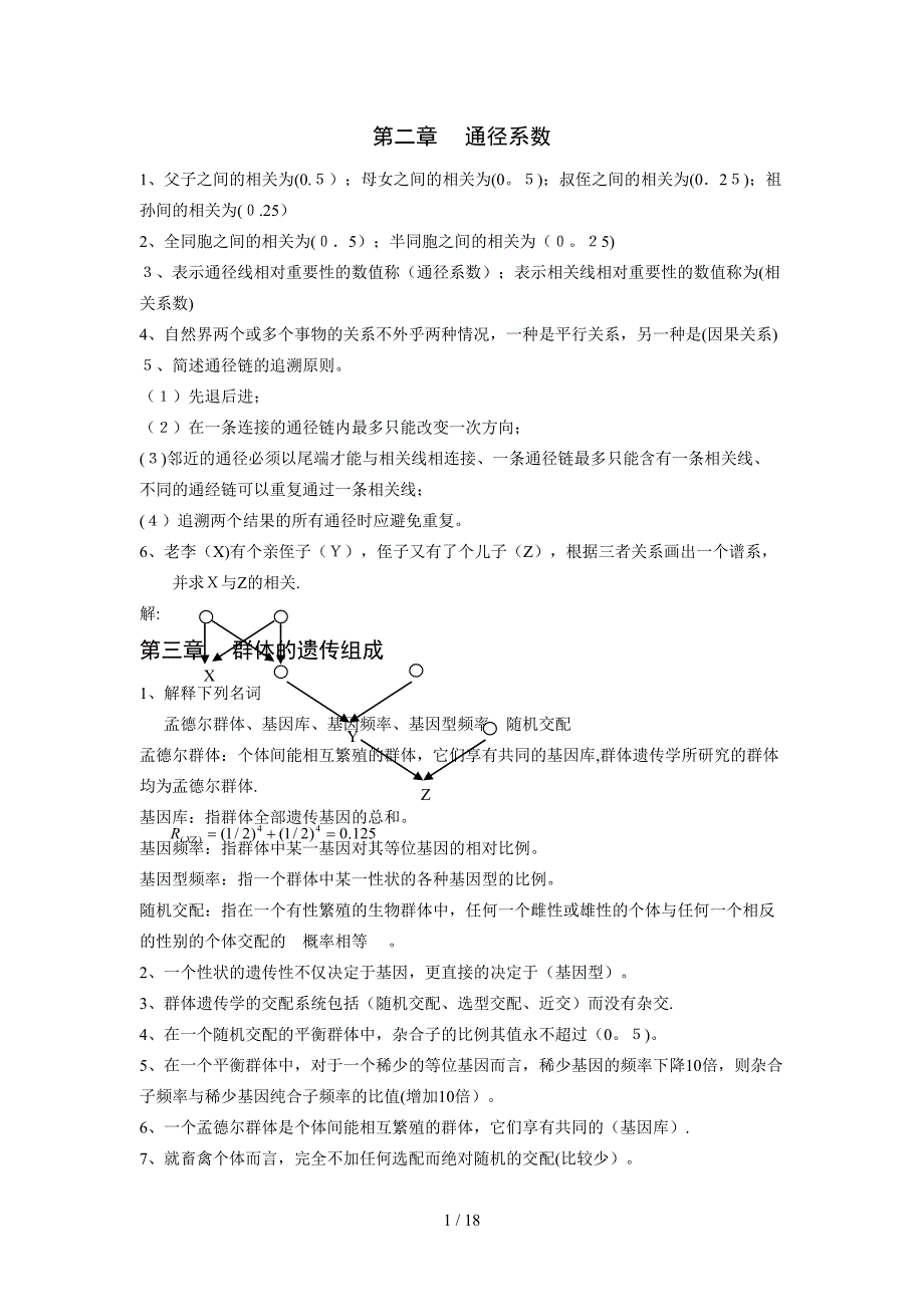 动物遗传育种学最新_第1页