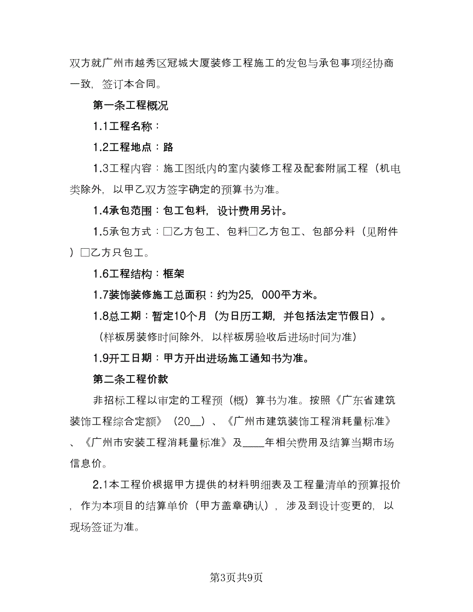 工程施工合同书标准样本（2篇）.doc_第3页