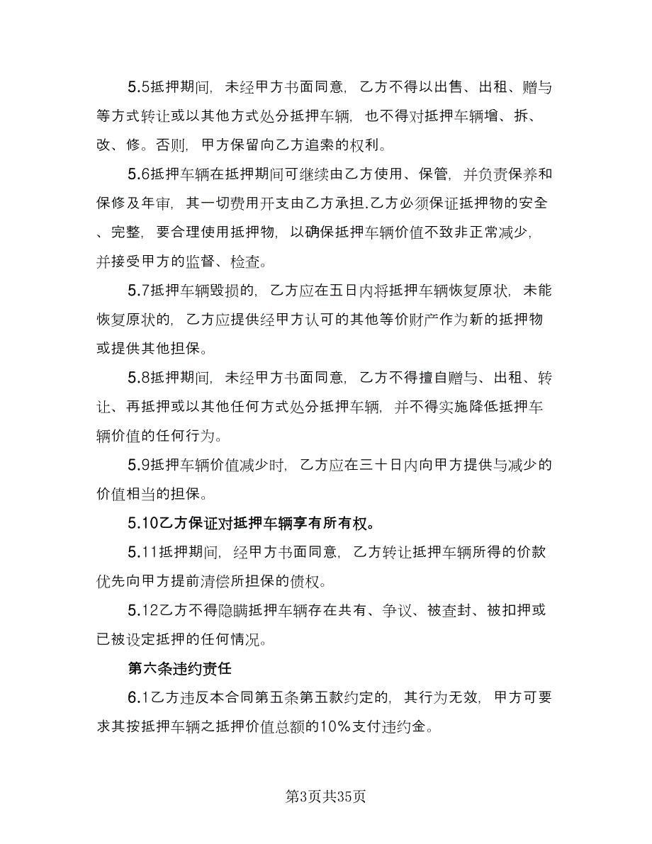 车辆抵押借款合同格式范文（7篇）_第3页