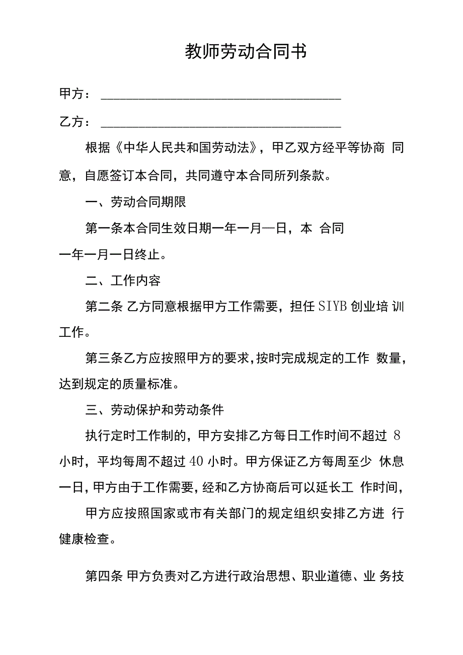 职业培训学校教师劳动合同书_第1页