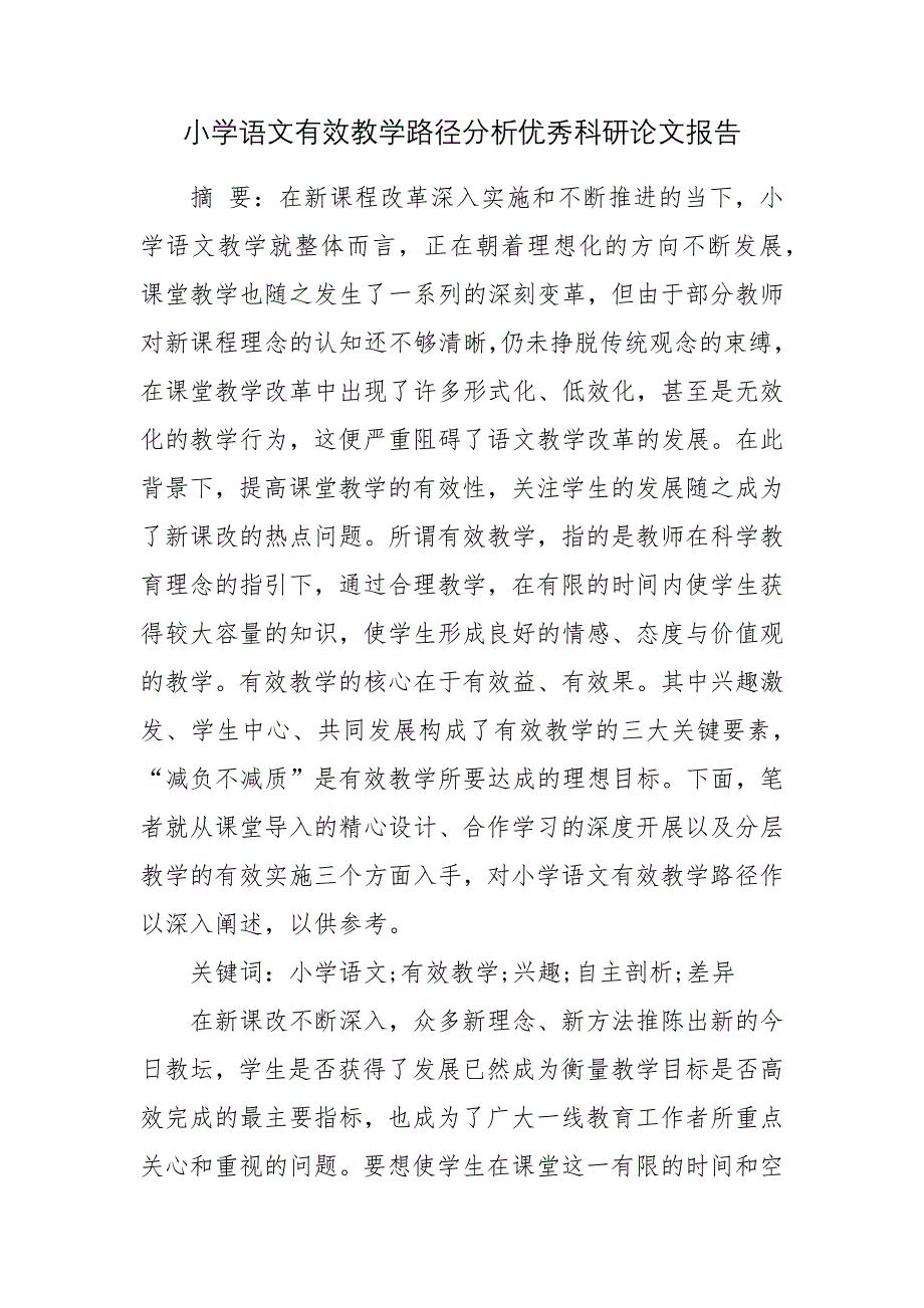 小学语文有效教学路径分析优秀科研论文报告论文6.docx_第1页