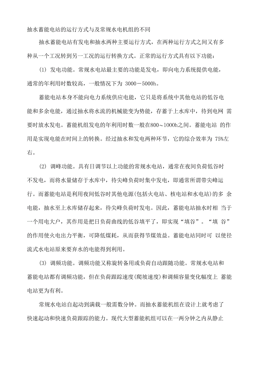 抽水蓄能电站的运行方式与及常规水电机组的不同_第1页